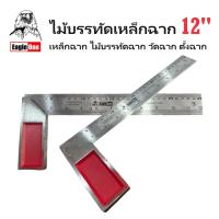 ราคา EAGLE ONE ไม้บรรทัดเหล็กฉาก 12 นิ้ว ฉากวัดไม้หน้าใหญ่สแตนเลส หนา 1 0 มม สินค้าถ่ายจากของจริง (21898385913)