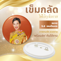 ราคา พร้อมส่งทันใช้งาน เข็มกลัดสมเด็จพระเจ้าลูกเธอ เจ้าฟ้าพัชรกิติยาภาฯ เข็มกลัดขนาด 5 8 มม (21890748191)