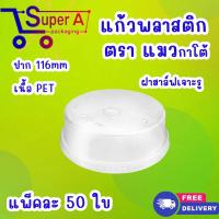 ราคา แก้วพลาสติก ตราแมวกาโต้ 50ใบ เเพ็ค ปาก 11 6cm จำหน่ายฝาแยก ฝาฮาล์ฟ ฝาโดมเจาะรู ฝาโดมไม่เจาะรู ปาก 11 6 cm (22297333044)