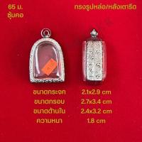 ราคา กรอบพระ ตลับพระสแตนเลสลายไทย รูปทรงรูปหล่อ หลังเตารีด (21286339127)