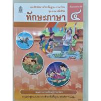 ราคา ฉบับปรับปรุงใหม่ แบบฝึกหัดทักษะภาษา รายวิชาพื้นฐานภาษาไทย ชุดภาษาเพื่อชีวิต ป 4 (22105128534)