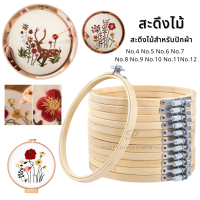 ราคา สะดึง สะดึงปักผ้า สะดึงไม้ สำหรับทำงานฝีมือ ปักตัวอักษร ผ้าเช็ดหน้า มีหลายขนาดให้เลือก (5060994096)