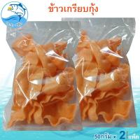 ราคา ข้าวเกรียบกุ้งทอด 50กรัม 2แพ็ค ข้าวเกรียบ ข้าวเกียบ ข้าวเกรียบดิบ ข้าวเกรียบสี ข้าวเกียบกุ้ง กรอบ อร่อย อาหารทะเลแห้ง อาหารทะเลแปรรูป ของฝาก ประจวบ (21411045486)