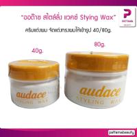 ราคา ครีมแต่งผม ออด๊าช สไตล์ลิ่ง แวคซ์ AUDACE STYLING WAX 40 80g จัดแต่งทรงผม (22127680462)