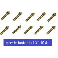 ราคา Fastenic หัวระเบิด สตั๊ดโบล์ท พุกเหล็ก พุ๊กเหล็กสีทอง พุ๊กเหล็กทองเหลือง ใช้สำหรับงานเหล็ก งานก่อสร้าง รุ่น ST14 ขนาด 1 4 นิ้ว แพ็ค 10 ชิ้น (1682174261)