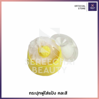 ราคา กระปุกพู่แป้งสำหรับใส่แป้ง คละสี (20356536034)