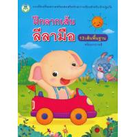 ราคา Bundanjai หนังสือ ฝึกลากเส้นลีลามือ 13 เส้นพื้นฐาน พร้อมระบายสี (19913072361)