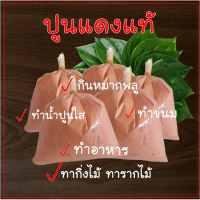 ราคา ปูนแดงแท้ ปูนแดงสำหรับกินหมาก ปูนแดงทำขนม ทำอาหาร คาว หวาน สำหรับทากิ่งไม้ บรรจุถุงละ 100 กรัม ยิ่งซื้อเยอะยิ่งถูก (20984958633)