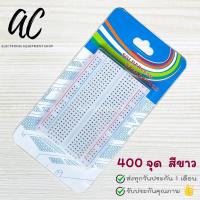 ราคา Breadboard บอร์ดทดลอง 170 400 830 จุด โฟโต้บอร์ด สีขาว สีใส (21620720192)