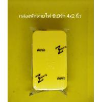 ราคา กล่องพักสาย Zeberg ซีเบิร์ก ขนาด 4 4 นิ้ว และ 4 2 นิ้ว ราคา อัน (14324236016)