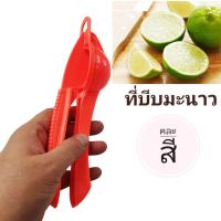 ราคา เก็บโค้ดส่งฟรี ที่บีบมะนาว บีบมะนาวมือจับ คั้นน้ำผลไม้ (7702142467)