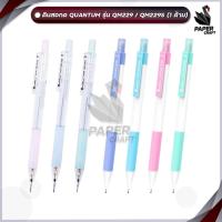 ราคา ดินสอกด Quantum Atom รุ่น QM229 ดินสอ สีพาสเทล สุ่มสีด้าม 1 ด้าม (21608234770)