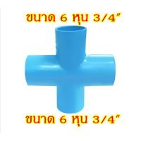 ราคา สี่ทางกากบาท PVC พีวีซี ขนาด 3 4 6 หุน (17442246491)