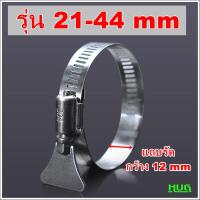 ราคา เข็มขัดแสตนเลส รัดสายยาง ขนาด 14 27 mm 21 44 mm เข็มขัดรัดสายยาง เข็มขัดรัดท่อแสตนเลส เข็มขัดรัดแสตนเลส แหวนรัดสายยาง เข็มขัดรัด เข็มขัดสายแก๊ส เข็มขัดรัดท่อ แหวนรัดสายยาง (21409438098)