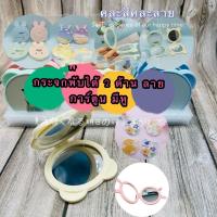 ราคา S D JZS212 ร้านไทย กระจกพับได้ 2 ด้าน ลายการ์ตูน มีหู คละลาย คละสี (21836345306)