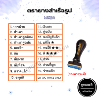 ราคา ตัวปั๊ม ตรายาง MESA ข้อความสำเร็จรูป ยางพาราแท้ (15161254024)