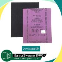 ราคา ผ้าทรายล้อบิน กระดาษทราย เบอร์ 0 4 ตราล้อบิน 0 1 2 3 4 ล้อบิน flying wheel (22088016701)