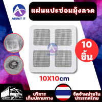 ราคา แผ่นกรองท่อระบายน้ำ ขนาด 10x10cm แผ่นแปะซ่อมมุ้งลวด สติ๊กเกอร์ติดท่อระบายน้ำ แผ่นตาข่ายกรองท่อระบายน้้ำ แผ่นซ่อมมุ้งลวด เทปกาวซ่อมมุ้งลวด แผ่นดักเส้นผมท่อระบายน้ำ แผ่นดักเศษฝุ่นท่อระบายน้ำ (2210383648