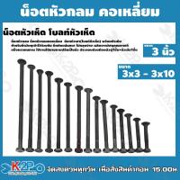 ราคา น็อตเห็ด 3 8 น๊อตหัวเห็ด 3 8 หุน ยาว 3 10 นิ้ว ขายเป็นตัว น็อตหัวกลม น็อตหัวกลมคอเหลี่ยม โบลท์หัวเห็ด พร้อมตัวเมีย ขนาด3x3 3x10 (15949856734)