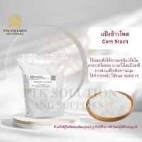 ราคา 11 แป้ง แป้งข้าวโพด Corn Starch ขนาด 250 กรัม 500 กรัม (20282672555)