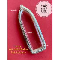 ราคา แถมแหนบ ตลับเงิน ตลับพระ กรอบพระ ใส่พระร่วงรางปืนพิมพ์ใหญ่ (10331077891)