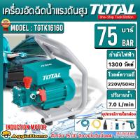ราคา KANTO TOTAL เครื่องฉีดน้ำแรงดันสูง ตัวเลือก KT OCEAN 160B TGTK16160 75บาร์ 1300วัตต์ 220V HIGH PRESSURE WASHER เครื่องฉีดน้ำ ปั๊มน้ำอัดฉีด ปั๊มอัดฉีด ล้างแอร์ อัดฉีด ทำความสะอาด ล้างพื้น จัดส่ง KERRY 