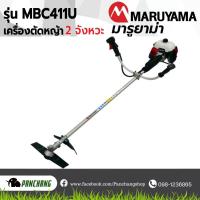 ราคา เครื่องตัดหญ้า MARUYAMA รุ่น MBC411U (20330798266)