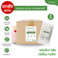 ราคา ยกลัง CaneX หลอดชานอ้อย ย่อยสลายได้ 100 จำนวน 50 แพ็ก 5000 ชิ้น ขนาด 8 x 210 มม ตัดตรง ห่อกระดาษ (17052839779)
