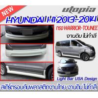 ราคา สเกิร์ตรอบคัน HYUNDAI 2013 2014 สเกิร์ตรอบคัน ทรง WARRIOR TOUNEE พลาสติกABS งาบดิบไม่ทำสี (16218046547)
