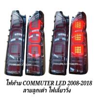 ราคา ไฟท้าย รถตู้ Commuter led สีสโมค ลายลูกเต๋า ปี2008 2018 ไฟเลี้ยววิ่ง (22334420807)