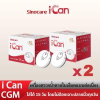 ราคา Sinocare iCan CGM จำนวน2 เครื่อง ฉบับภาษาไทย เครื่องวัดระดับน้ำตาลในเลือดแบบต่อเนื่อง ใส่ได้ 15 วัน โดยไม่ต้องเจาะปลายนิ้วทุกวัน ให้ผลตรวจในทุก3 นาที ตรวจสอบระดับน้ำตาลในเลือดได้ทุกที่ทุกเวลา (2222643