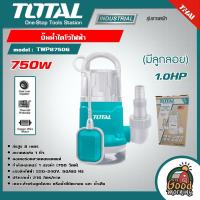 ราคา TOTAL ปั๊มไดโว่ รุ่น TWP87506 ขนาด 750W อัตโนมัติ มีลูกลอย ท่อ 1 นิ้ว 220 โวลท์ ปั๊มแช่ ดูดโคลน Submersible Pump ปั๊มน้ำ ไดโว่ ปั๊มจุ่ม (20109638192)