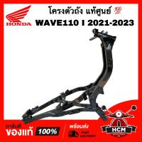 ราคา โครงตัวถัง WAVE110 I 2021 2022 2023 เวฟ110 I 2021 2022 2023 แท้ศูนย์ 50100 K2J T10 โครงรถ โครงถัง (20906085042)