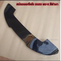 ราคา สปอยเลอร์หลัง isuzu mu x สีดำเงา ดำด้าน สำหรับใส่ปี 2021 2025 (21405743142)