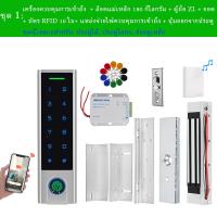 ราคา 1000 Users Access Control Keypad Tuya App RFID 125Khz Card Fingerprint Password Unlock IP66 Waterpoof Opener Reader Door Lock System Access Control Power Supply 180KG Magnetic Lock Bracket Doorbell Se