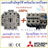 ราคา ชุดแม็กเนติก พร้อมโอเวอร์โหลด แม็กเนติก ST 35 โอเวอร์โหลด TH T25 มิตซูบิชิ Magnetic Contactor OVERLOAD RELAY Mitsubishi MSO T35 220V 380V 3 6A 22A แม็กเนติก220v แม็กเนติก380 (9516358777)