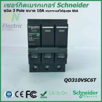 ราคา เซอร์กิตเบรกเกอร์ ลูกย่อย Schneider 3 Pole 10A 32A Circuit Breaker 3 Pole 10A 32A ชไนเดอร์ (1383186219)