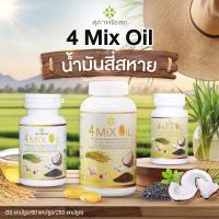 ราคา พร้อมส่ง สุภาพโอสถ 4 Mix Oil น้ำมันสี่สหาย ผลิตภัณฑ์เสริมอาหารบำรุงร่างกาย 3 กระปุก 3 ขนาด 30 แคปซูล 60 แคปซูล และ 250 แคปซูล (21899963059)