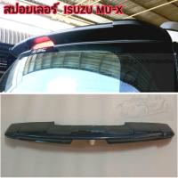ราคา สปอยเลอร์หลัง isuzu mu x ใส่ปี 2013 2020 แก๊ปหลังคา ดำด้าน ดำเงา (19021958554)