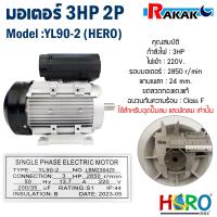 ราคา มอเตอร์ HERO 3HP 220V 2P แกนเพลา 24 มิล มอเตอร์ไฟฟ้า 3 แรง ใช้กับหัวปั๊มลม หรือ พัดลมเท่านั้น สายไฟ 2 เมตร (20569731189)
