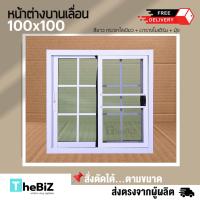 ราคา ส่งไว หน้าต่างบานเลื่อน 2 ช่อง 100x100 ตารางโมเดิร์น กระจกหนา ขอบใหญ่ สินค้าพร้อมส่ง (21947313332)