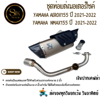 ราคา ชุดท่อมอเตอร์ไซค์ YAMAHA AEROX155 YAMAHA NMAX155 ปี 2021 2022 แสตนเลส สวม 2 นิ้ว 51 มม ปลายท่อ R1 2499 (21179934589)