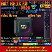 ราคา Vedio เครื่องเล่นสตรีมมิ่งมีเดีย 2023 Android TV Box HK1 RBOX K8 แรม4GB 64GB Amlogic ใหม่ RK3528 Android 13 0 แอพฟรีทีวี ละคร เพลง ซีรีส์ อื่นๆอีกมากมาย 11 (21230853192)
