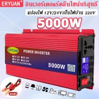 ราคา แท้ อินเวอร์เตอร์ Inverter 5000W อินเวอร์เตอร์เพียวซายเวฟ แปลงไฟรถยนต์ เป็นไฟ บ้าน 12v to 220v หม้อแปลงไฟ 12v to 220v inverter เครื่องแปลงไฟ (22364225408)