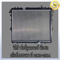 ราคา หม้อน้ำ รถยนต์ สำหรับ โตโยต้า รุ่น วีโก้ ฟอร์จูนเนอร์ อินโนว่า ดีเซล เกียร์ธรรมดา Car Radiator Toyota Fortuner Vigo Innova MT ความหนา 26 มิล NO 25 (7191310993)