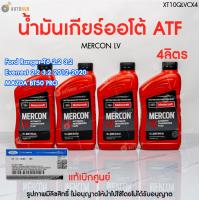ราคา FORD FORD XT10QLVC น้ำมันเกียร์ออโต้ น้ำมันเพาเวอร์พวงมาลัย MERCON LV 0 964 L EVEREST 2015 2018RANGER 2011 2015 MAZDA BT50 PRO ของแท้ เบิกศูนย์ AUTOHUB (22313612820)
