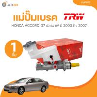 ราคา TRW แม่ปั๊มเบรค ACCORD G7 ปลาวาฬ 2003 2007 2 0L 2 4L น๊อต M10x1 13 16 นิ้ว PMF812 1 ชิ้น AUTOHUB (21643907077)