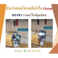 ราคา คันเร่งคอนโทรลเกียร์เรือ Ocean สองขา รวมอะไหล่ชุดซ่อม (19204191542)