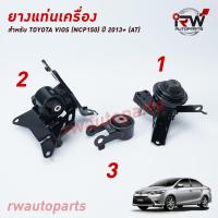 ราคา ยางแท่นเครื่อง แท่นเกียร์ โตโยต้าวีออส TOYOTA VIOS NCP150 ปี 2013 2020 AT (7832618072)