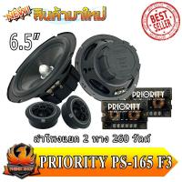 ราคา ลำโพงรถยนต์ Priority รุ่น PS 165 F3 ดอกลำโพง ขนาด 6 5 นิ้ว เป็นลำโพงแยกชิ้น เสียงกลางแหลม กำลังขับ 260 วัตต์ แท้ RMS (21372808528)